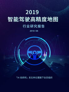 2019 智能驾驶高精度地图行业研究报告 L3 自动驾驶量产在即